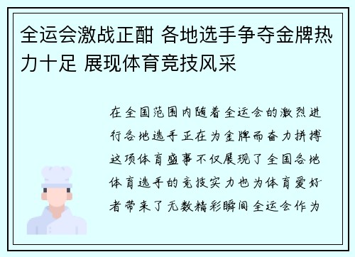 全运会激战正酣 各地选手争夺金牌热力十足 展现体育竞技风采
