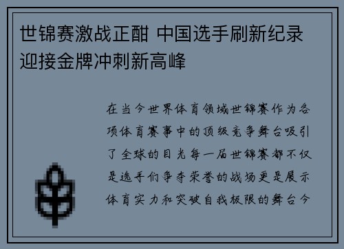 世锦赛激战正酣 中国选手刷新纪录 迎接金牌冲刺新高峰
