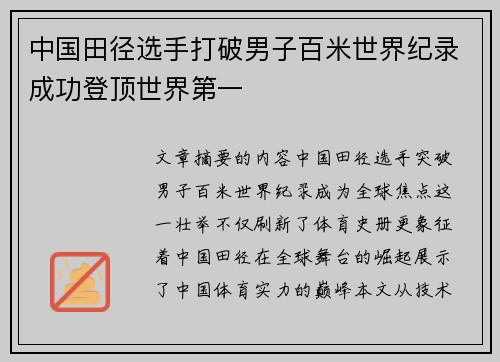 中国田径选手打破男子百米世界纪录成功登顶世界第一