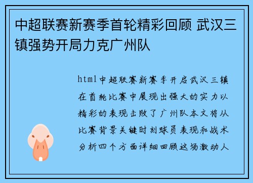 中超联赛新赛季首轮精彩回顾 武汉三镇强势开局力克广州队