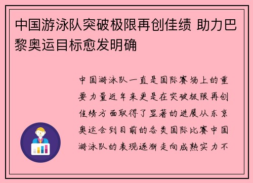 中国游泳队突破极限再创佳绩 助力巴黎奥运目标愈发明确