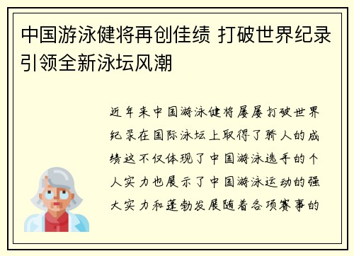 中国游泳健将再创佳绩 打破世界纪录引领全新泳坛风潮