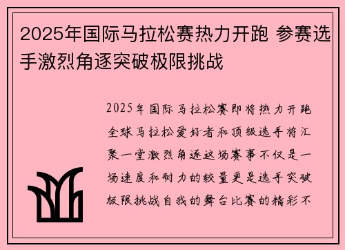 2025年国际马拉松赛热力开跑 参赛选手激烈角逐突破极限挑战