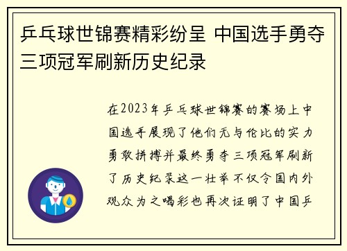 乒乓球世锦赛精彩纷呈 中国选手勇夺三项冠军刷新历史纪录