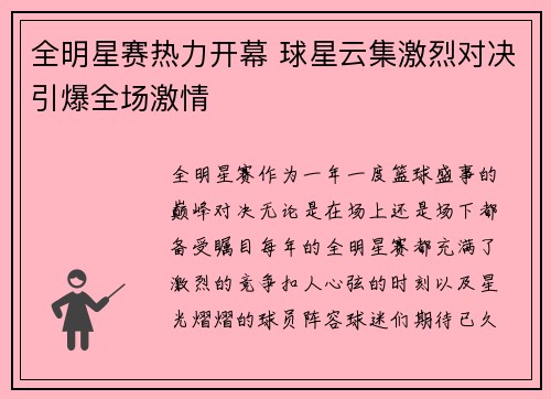 全明星赛热力开幕 球星云集激烈对决引爆全场激情