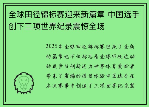 全球田径锦标赛迎来新篇章 中国选手创下三项世界纪录震惊全场