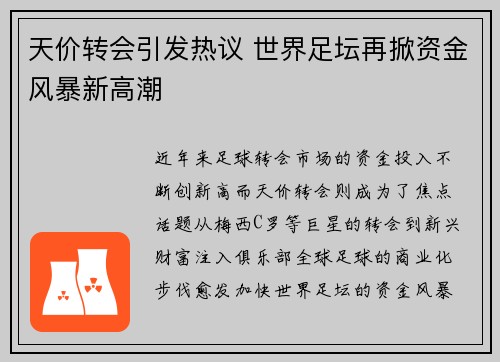 天价转会引发热议 世界足坛再掀资金风暴新高潮