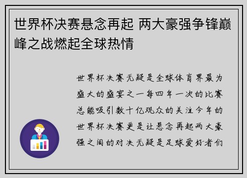 世界杯决赛悬念再起 两大豪强争锋巅峰之战燃起全球热情