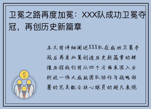 卫冕之路再度加冕：XXX队成功卫冕夺冠，再创历史新篇章