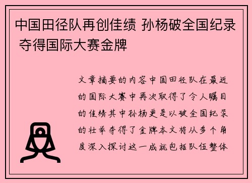 中国田径队再创佳绩 孙杨破全国纪录 夺得国际大赛金牌