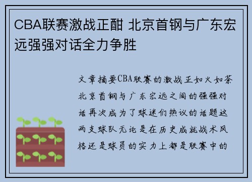 CBA联赛激战正酣 北京首钢与广东宏远强强对话全力争胜