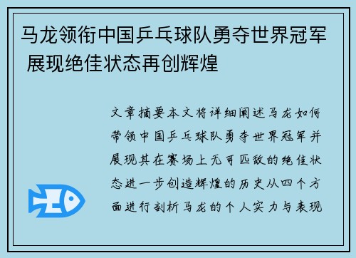 马龙领衔中国乒乓球队勇夺世界冠军 展现绝佳状态再创辉煌
