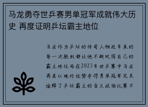 马龙勇夺世乒赛男单冠军成就伟大历史 再度证明乒坛霸主地位