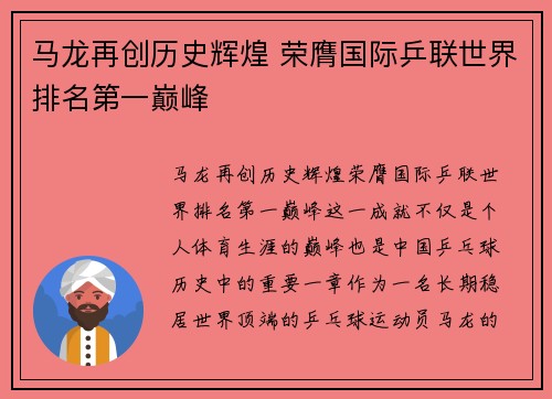 马龙再创历史辉煌 荣膺国际乒联世界排名第一巅峰