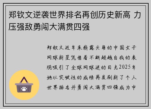 郑钦文逆袭世界排名再创历史新高 力压强敌勇闯大满贯四强