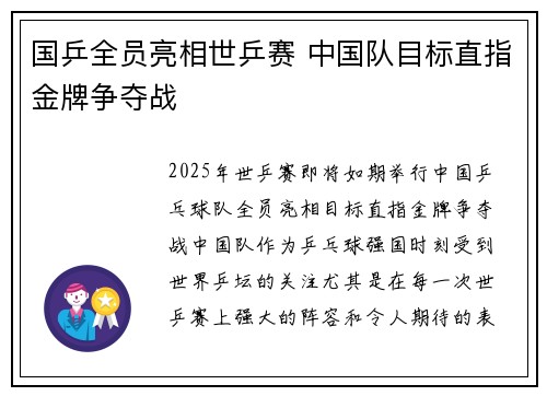 国乒全员亮相世乒赛 中国队目标直指金牌争夺战