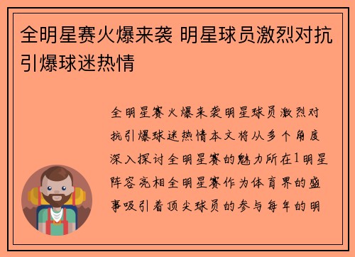 全明星赛火爆来袭 明星球员激烈对抗引爆球迷热情