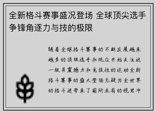全新格斗赛事盛况登场 全球顶尖选手争锋角逐力与技的极限