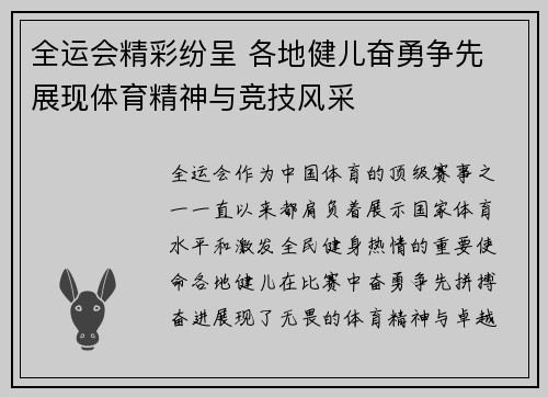全运会精彩纷呈 各地健儿奋勇争先 展现体育精神与竞技风采