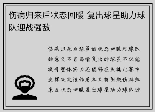 伤病归来后状态回暖 复出球星助力球队迎战强敌