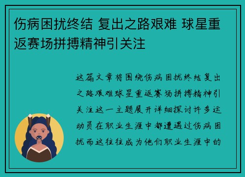 伤病困扰终结 复出之路艰难 球星重返赛场拼搏精神引关注