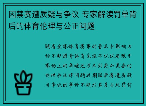 因禁赛遭质疑与争议 专家解读罚单背后的体育伦理与公正问题