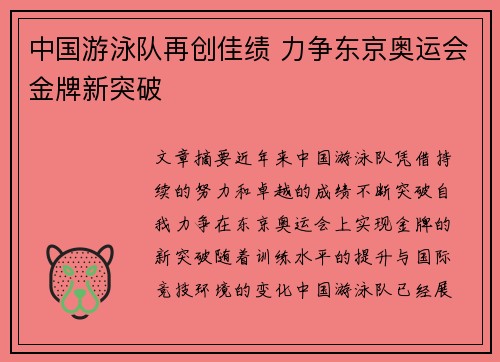 中国游泳队再创佳绩 力争东京奥运会金牌新突破
