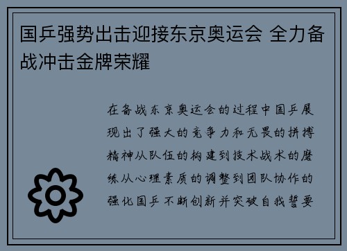 国乒强势出击迎接东京奥运会 全力备战冲击金牌荣耀