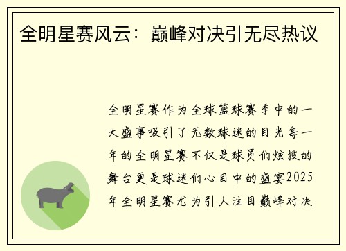 全明星赛风云：巅峰对决引无尽热议