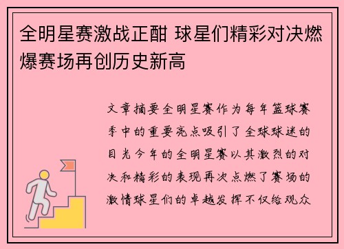 全明星赛激战正酣 球星们精彩对决燃爆赛场再创历史新高