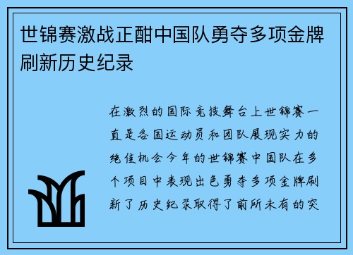 世锦赛激战正酣中国队勇夺多项金牌刷新历史纪录