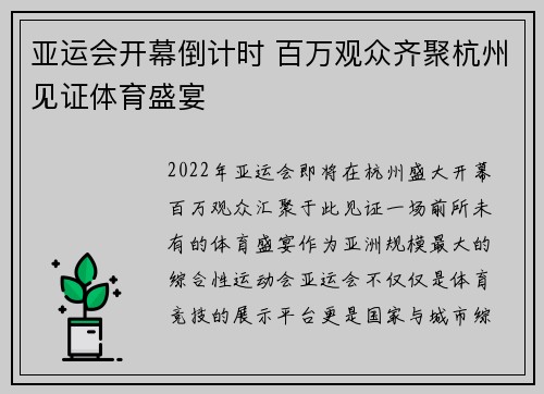 亚运会开幕倒计时 百万观众齐聚杭州见证体育盛宴