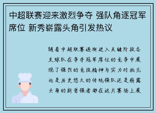 中超联赛迎来激烈争夺 强队角逐冠军席位 新秀崭露头角引发热议