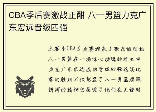 CBA季后赛激战正酣 八一男篮力克广东宏远晋级四强