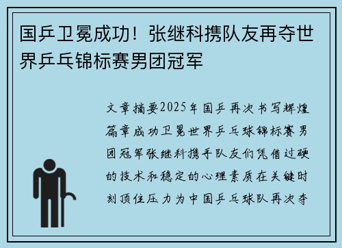 国乒卫冕成功！张继科携队友再夺世界乒乓锦标赛男团冠军