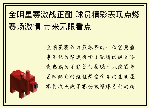 全明星赛激战正酣 球员精彩表现点燃赛场激情 带来无限看点