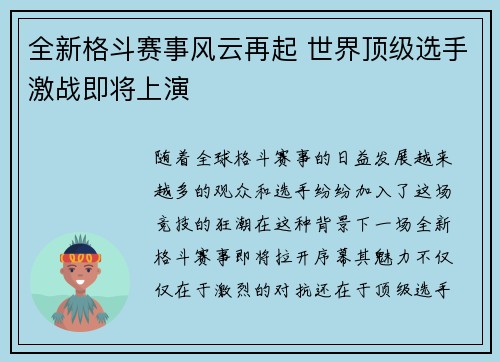 全新格斗赛事风云再起 世界顶级选手激战即将上演