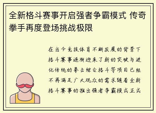 全新格斗赛事开启强者争霸模式 传奇拳手再度登场挑战极限