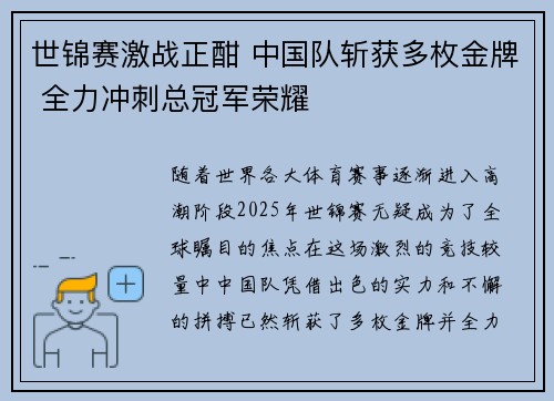 世锦赛激战正酣 中国队斩获多枚金牌 全力冲刺总冠军荣耀