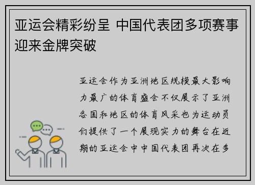 亚运会精彩纷呈 中国代表团多项赛事迎来金牌突破