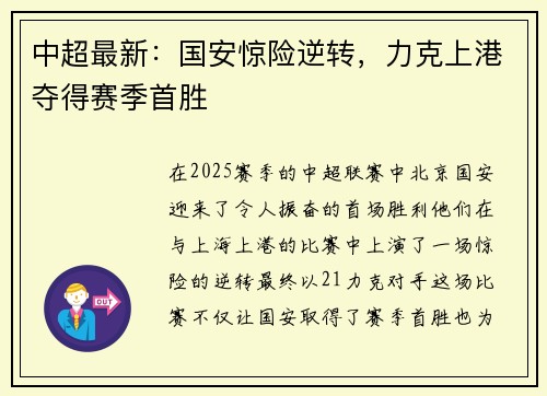 中超最新：国安惊险逆转，力克上港夺得赛季首胜