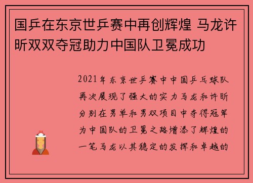 国乒在东京世乒赛中再创辉煌 马龙许昕双双夺冠助力中国队卫冕成功
