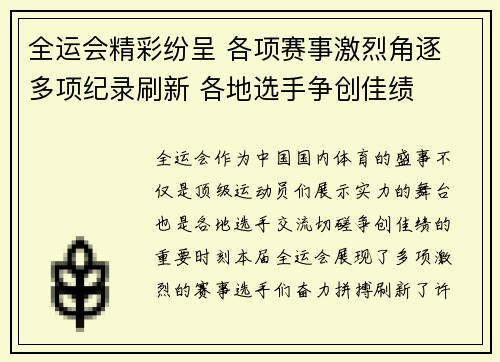 全运会精彩纷呈 各项赛事激烈角逐 多项纪录刷新 各地选手争创佳绩