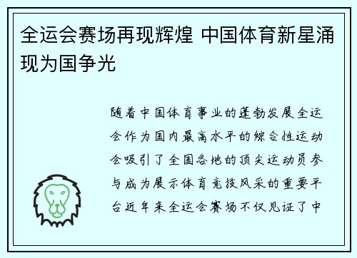 全运会赛场再现辉煌 中国体育新星涌现为国争光