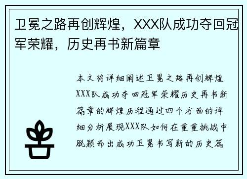 卫冕之路再创辉煌，XXX队成功夺回冠军荣耀，历史再书新篇章