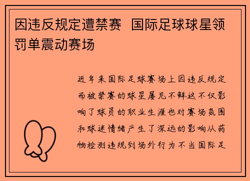 因违反规定遭禁赛  国际足球球星领罚单震动赛场