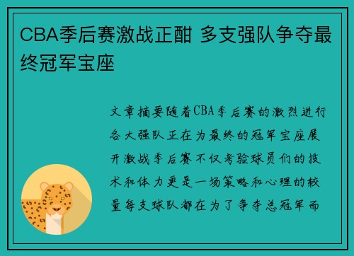 CBA季后赛激战正酣 多支强队争夺最终冠军宝座