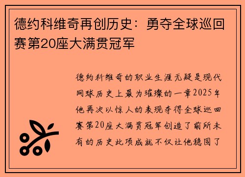 德约科维奇再创历史：勇夺全球巡回赛第20座大满贯冠军