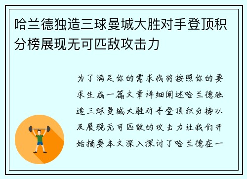 哈兰德独造三球曼城大胜对手登顶积分榜展现无可匹敌攻击力