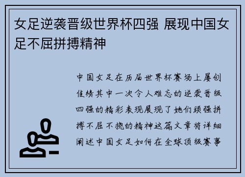 女足逆袭晋级世界杯四强 展现中国女足不屈拼搏精神